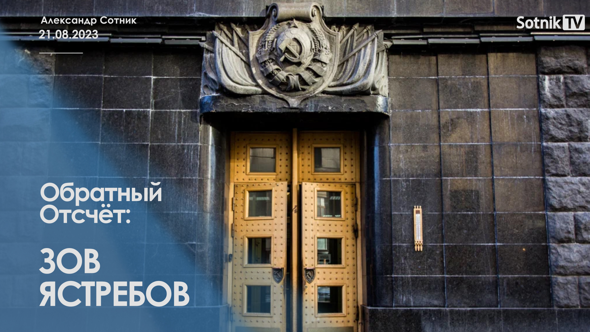 ОБРАТНЫЙ ОТСЧЁТ: ЗОВ ЯСТРЕБОВ